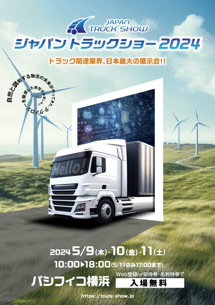 SAILUN（サイロン）ジャパントラックショー2024に出展